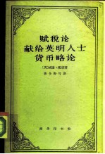 赋税论 献给英明人士 货币略论