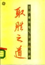 取胜之道 美国通用电气公司的管理