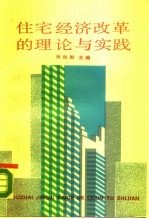 住宅经济改革的理论与实践