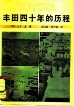 丰田四十年的历程