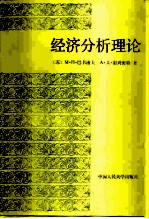 经济分析理论