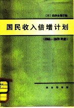 国民收入倍增计划 1961-1970年度