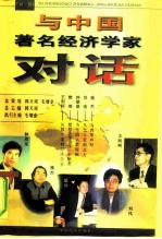 与中国著名经济学家对话 第1辑