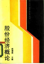 股份经济概论