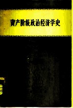 资产阶级政治经济学史