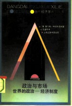 政治与市场 世界的政治-经济制度