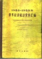 1958-1959年世界经济统计资料汇编