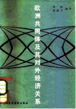欧洲共同体及其对外经济关系