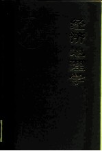经济地理学 历史、理论、方法和实践