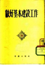 做好基本建设工作