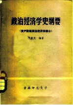 政治经济学史纲要 资产阶级政治经济学部分