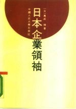 日本企业领袖
