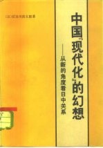 中国“现代化”的幻想 从新的角度看日中关系