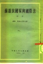 苏维埃国家与国际法 引言