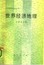 世界经济地理