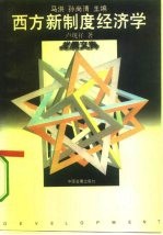西方新制度经济学