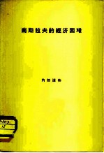 南斯拉夫的经济困难