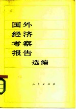 国外经济考察报告选编
