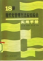 18种现代化管理方法应知应会实用手册