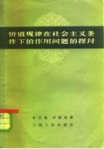 价值规律在社会主义条件下的作用问题的探讨