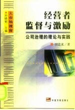 经营者监督与激励 公司治理的理论与实践