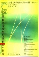 产权:国有企业改革与国有资产监管