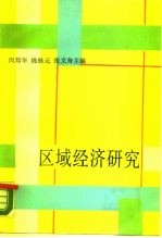 区域经济研究