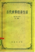古代世界经济生活