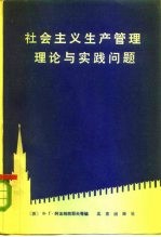 社会主义生产管理理论与实践问题