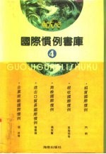 国际惯例书库 第4卷