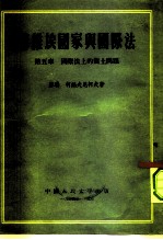 苏维埃国家与国际法 第5章 国际法上的领土问题