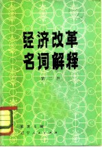 经济改革名词解释 第2册