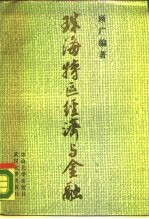 珠海特区经济与金融