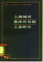 上海城市集体所有制工业研究