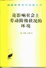 论影响社会上劳动阶级状况的环境