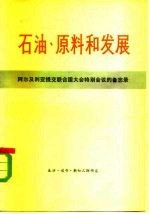 石油、原料和发展 阿尔及利亚提交联合国大会特别会议的备忘录