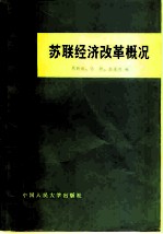 苏联经济改革概况