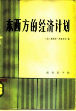 东西方的经济计划