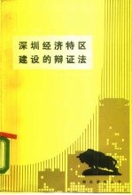 深圳经济特区建设的辩证法