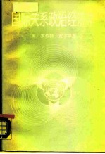 国际关系政治经济学