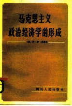 马克思主义政治经济学的形成