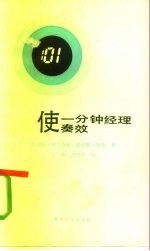 使一分钟经理奏效