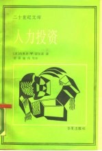 人力投资 人口质量经济学