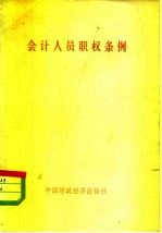 会计人员职权条例