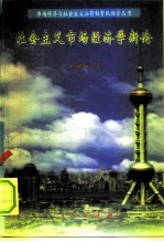 社会主义市场经济学新论