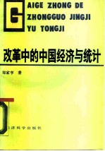 改革中的中国经济与统计