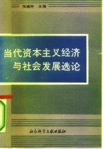 当代资本主义经济与社会发展选论