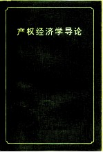 产权经济学导论