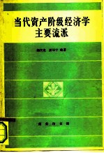 当代资产阶级经济学主要流派