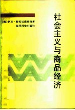 社会主义与商品经济